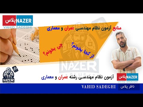 منابع آزمون نظام مهندسی عمران و معماری چی بخونم از کجا بخونم