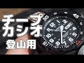 【登山用時計】チープカシオ MRW-200HJ【ベゼルで経過時間が分かる】