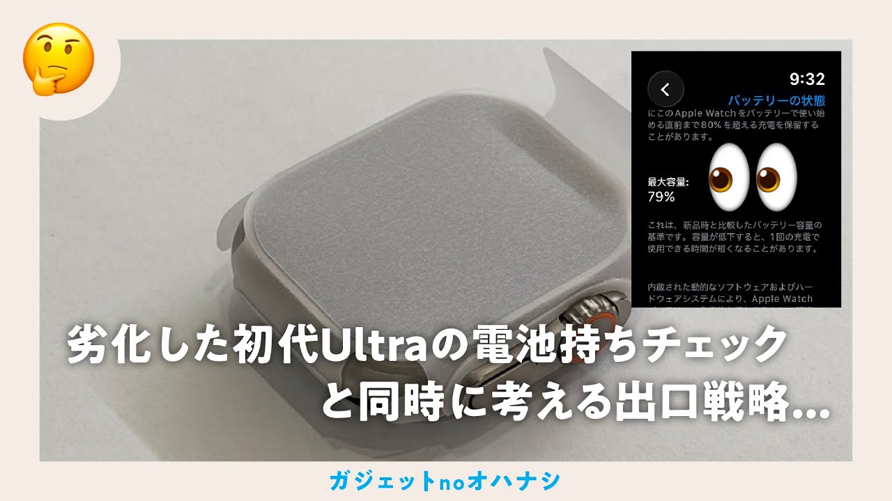 バッテリー容量79%に劣化した初代Apple Watch Ultraの電池持ちを