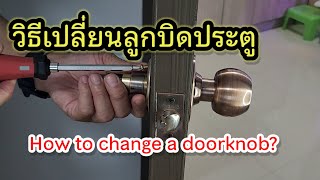 วิธีเปลี่ยนลูกบิดประตู ด้วยตนเองง่ายๆ  How to change a doorknob?