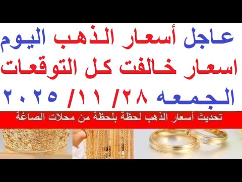 اسعار الذهب اليوم فى مصر عيار 21 سعر الذهب عيار ٢١ اليوم الجمعه 28 11 2025 أسعار الذهب