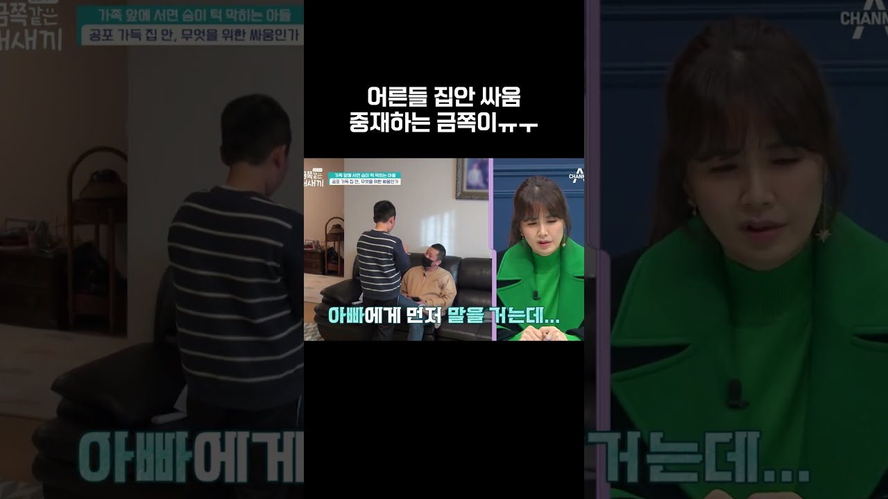 어른들 싸움을 중재하는 금쪽이 #금쪽같은내새끼