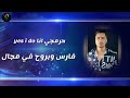 ابراهيم العو