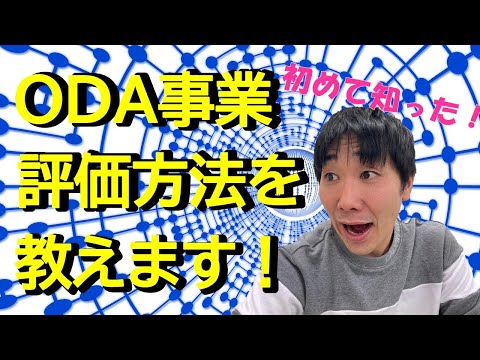 ODA評価ってなぁに？具体的に分かりやすく教えていただきました！！| vol.57