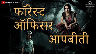 फॉरेस्ट ऑफिसर आपबीती | Forest Officer Haunted Experience | Horror Story by Horror Podcast