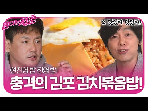 불청 멤버들, 현진영 김포식 김치볶음밥에 감탄사 만발!ㅣ불타는 청춘(Young Fire)ㅣSBS ENTER.