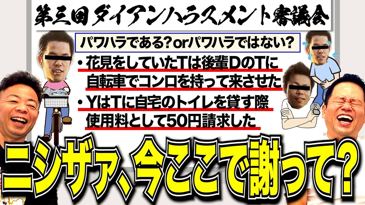 【ハラスメント審議会】アウトorセーフ？チェックしてたら身に覚えのある事案出てきた【ダイアンYOU &TUBE】