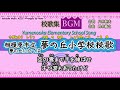 【BGM】相模原市立夢の丘小学校校歌【歌詞付き動画】