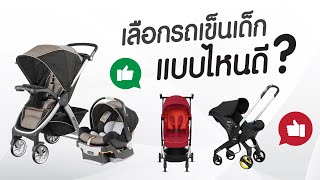 รีวิว: วิธีเลือกรถเข็นเด็ก แบบไหนดี [www.punnita.com]