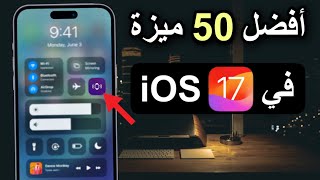 مميزات تحديث iOS 17 | أفضل 50 ميزة جديدة للايفون