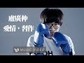 Miniature de la vidéo de la chanson 愛情，習作
