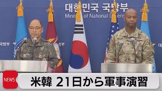 米韓両軍が21日から大規模演習（2023年8月14日）