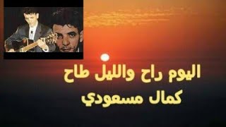 اليوم راح والليل طاح    كمال مسعودي