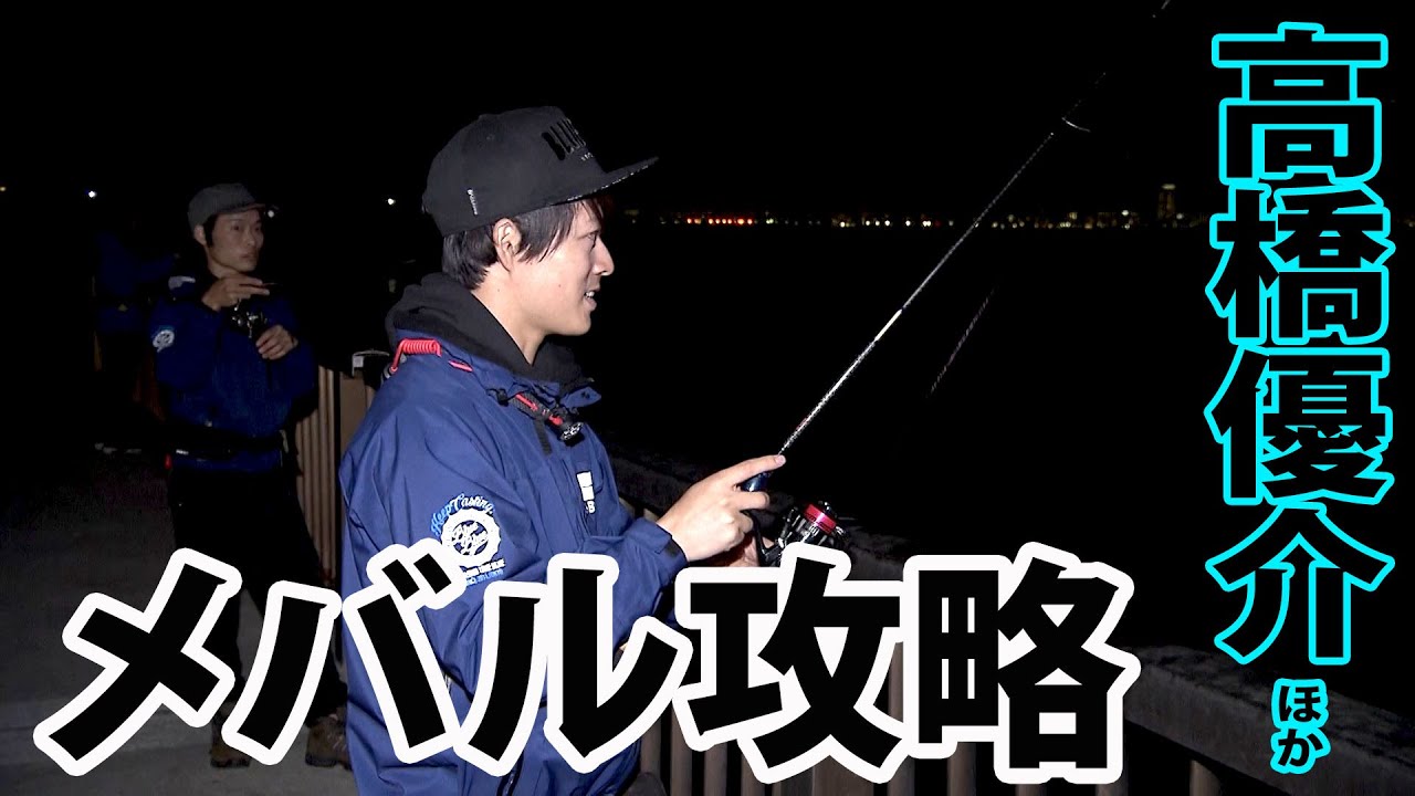 高橋＆片山＆ゲジ君が淡路島で春告げ魚を狙う 2/2 『海と青の物語 9』【釣りビジョン】