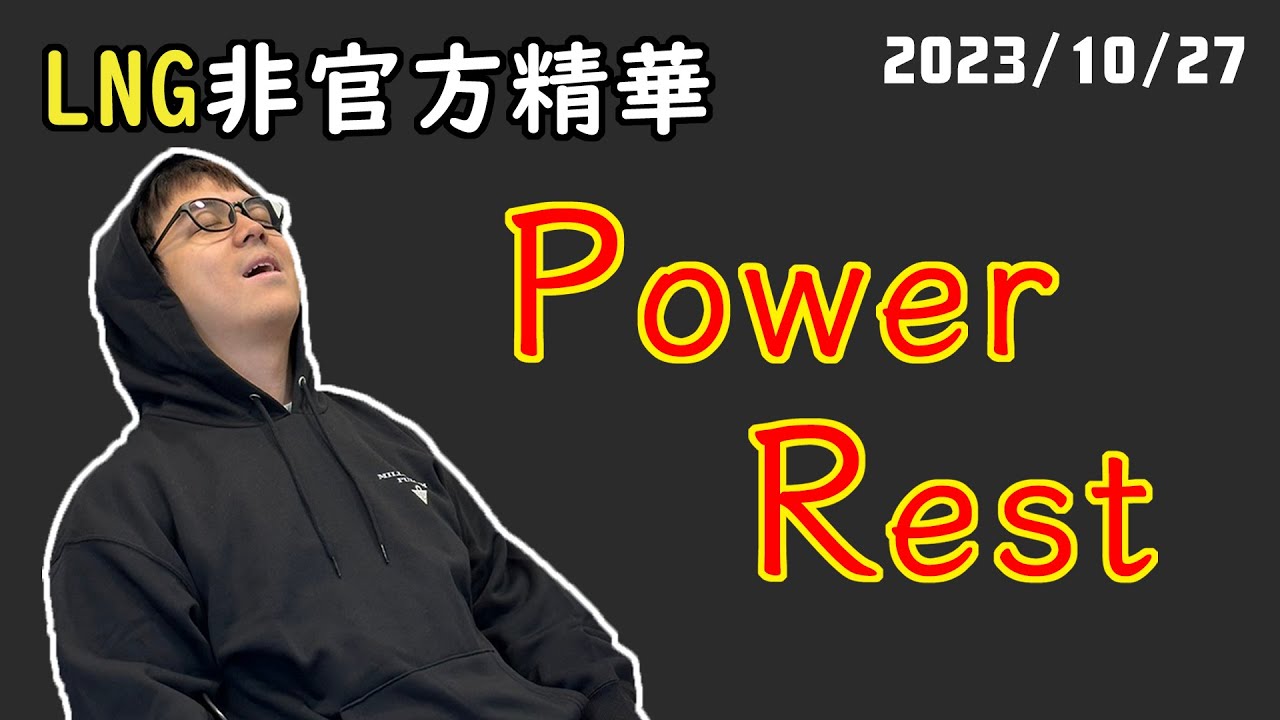 【LNG精華】我不午睡的，我只是很用力的休息。