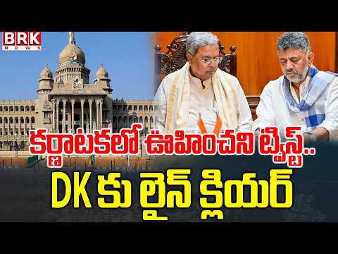 Unexpected Twist in Karnataka.. Path Cleared for DK | Siddaramaiah Ready To Resign | @brknewsoffi... - TV9