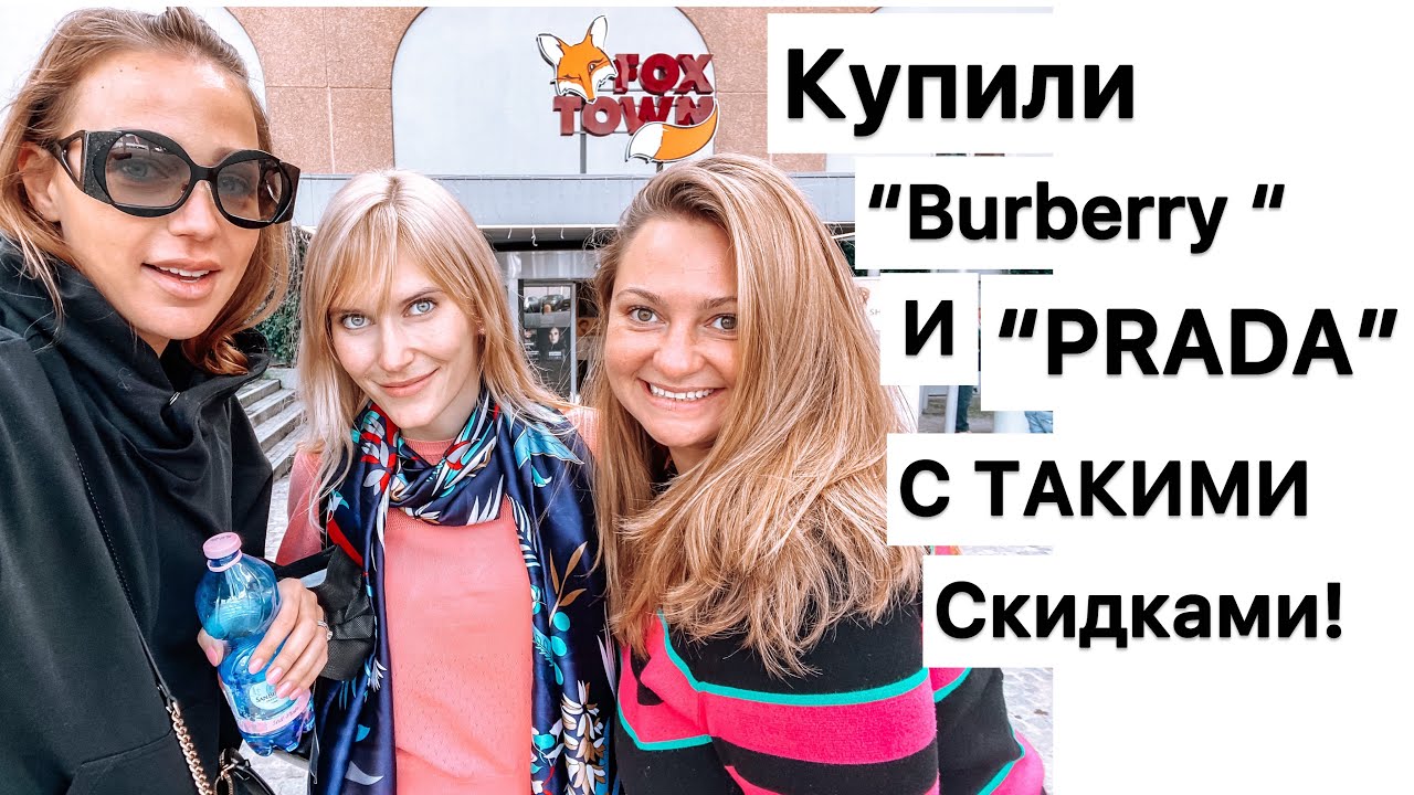 Шоппинг с ПОДРУЖКАМИ в FOX TOWN! 🔥Столько накупили 😅