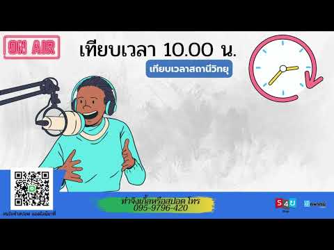 เทียบเวลาสถานีวิทยุ 10:00 น.