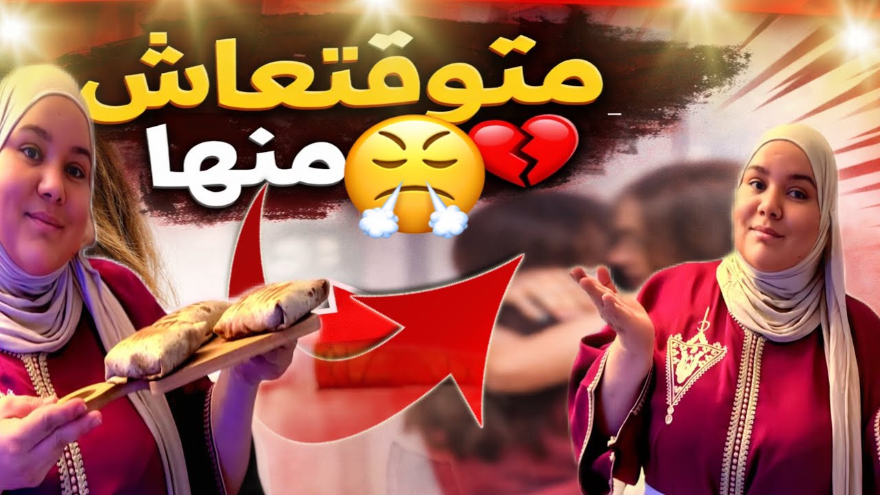 هاعلاش التيقار زوين😰مشكل بيني وبينها🥺راجلي معرف مايدير بقا فالوسط😤طبيلة ديال لفطور بأبسط الأشياء🥰