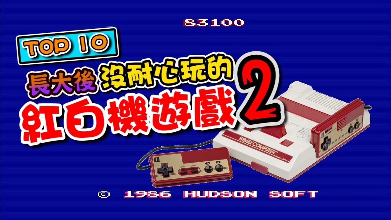 TOP 10《紅白機遊戲 動作篇》沒耐心玩系列  PART2