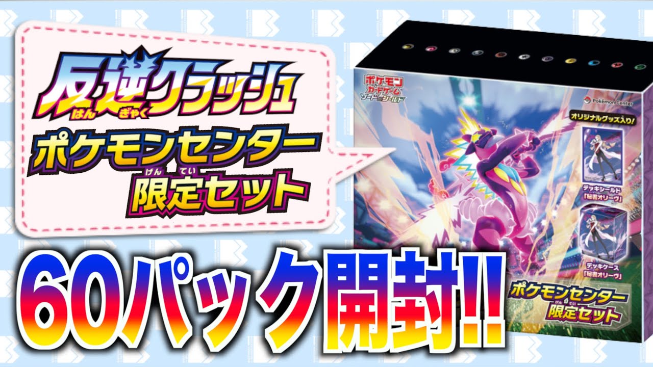 反逆クラッシュ】ポケモンセンター限定セット開封！特典「秘書