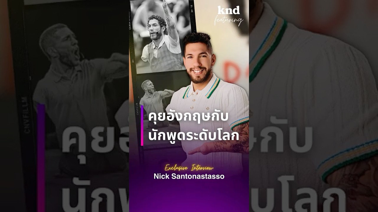 คำนี้ดี Featuring ✨ Exclusive Interview กับ Nick Santonastasso  #คำนี้ดี
