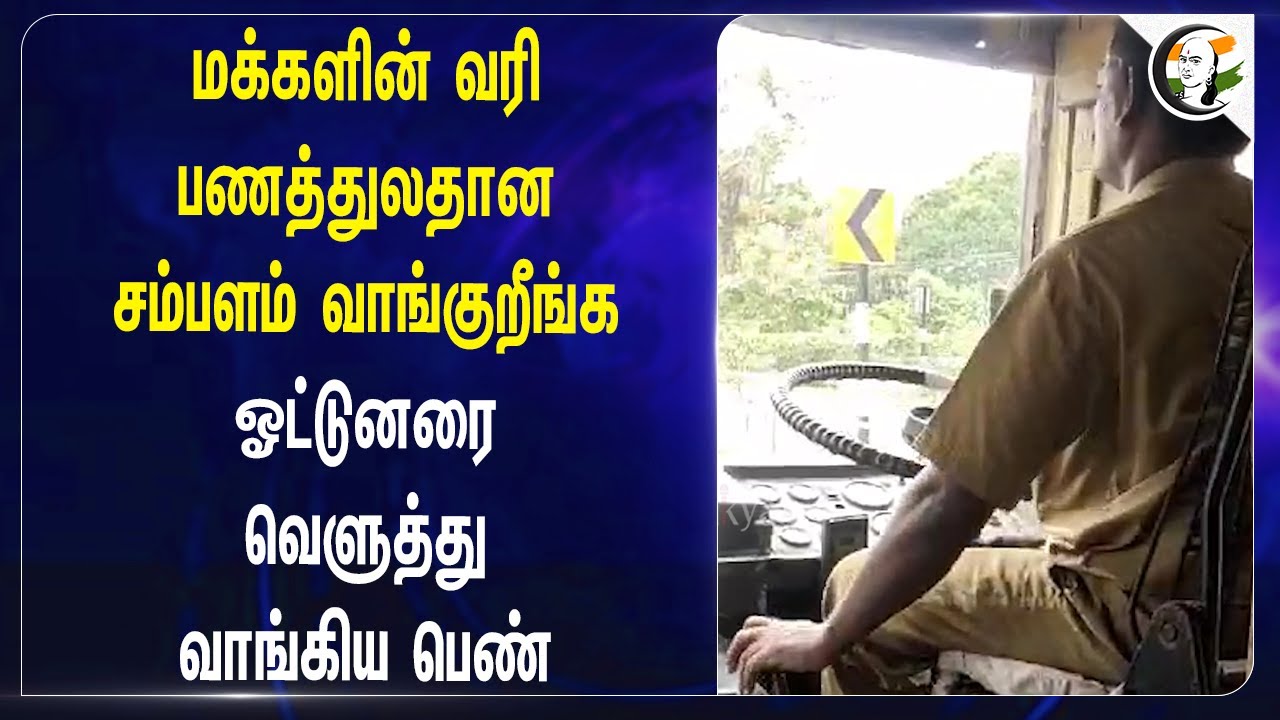 மக்களின் வரிபணத்துலதான சம்பளம் வாங்குறீங்க! Madurai | TN Government Bus | School Students
