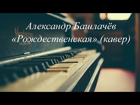 Watch Александр Башлачёв "Рождественская" (кавер) on YouTube