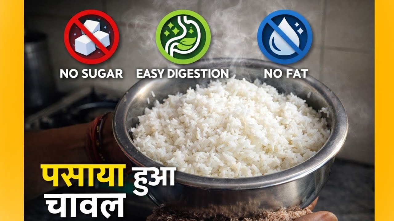 न शुगर बढ़ेगी, न गैस बनेगी! चावल बनाने का सही तरीका 😱”