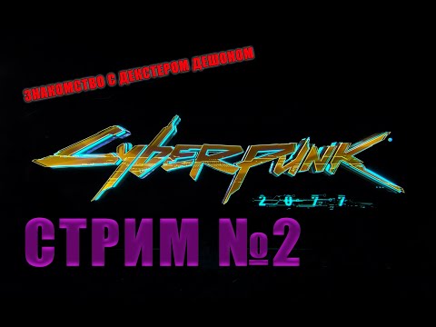 Cyberpunk 2077 Киберпанк 2077. Стрим №2. (Знакомство с Джуди, обучение брэйндансу)