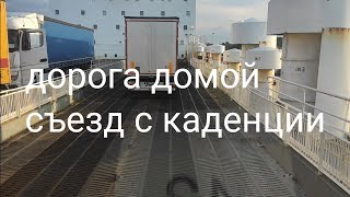 Съезд с каденции! Дорога домой