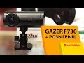 Видеорегистратор Gazer F730 + Розыгрыш. Компактный Wi-Fi регистратор.