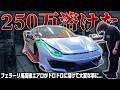 【悲報】250万のフェラーリエアロがドロドロに溶けました #3