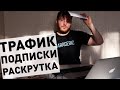 Быстрый рост подписчиков на Youtube. Раскрутка и продвижение с нуля