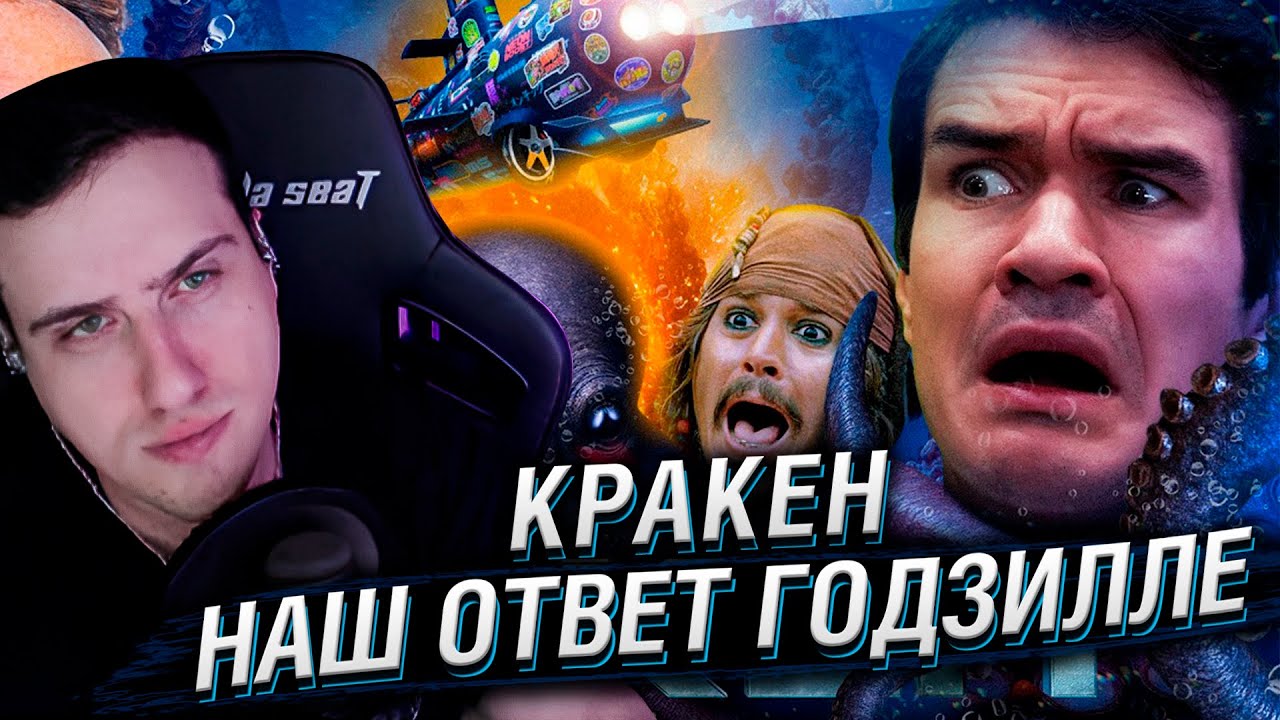Кракен (НАШ ОТВЕТ ГОДЗИЛЛЕ за Миллиард) | Реакция На BadComedian