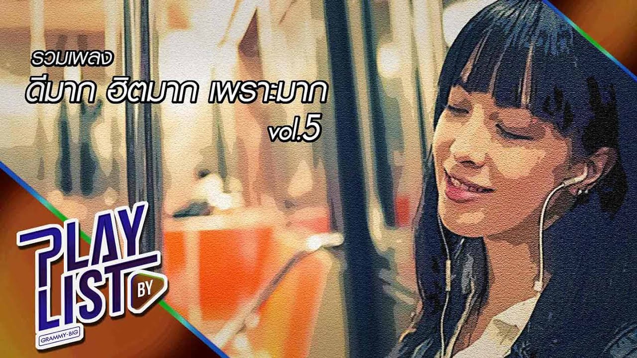 【รวมเพลง】ดีมาก ฮิตมาก เพราะมาก Vol.5 | นี่แหละความรัก (This is Love) | สบายดีหรือ | รถคันเก่า |