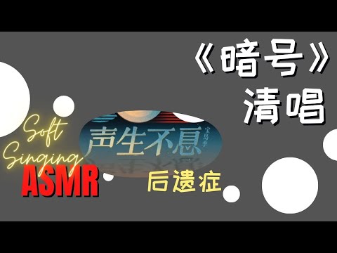 Soft-singing 《暗号》清唱 - 迷上《声生不息宝岛季》后遗症 - 节目太好看了！唱得不好，请见谅～ (blank screen)