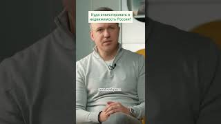 Куда инвестировать в недвижимость России