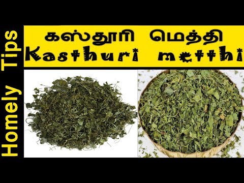 உணவில் சுவை மணம் அதிகம் கூட்டும் கஸ்தூரி மெத்தி|Kastthuri Metthi preparation in Tamil|fenugreek