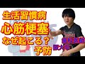 必見！！生活習慣が起こす心筋梗塞とは？原因？予防？【解剖生理学】【病理学】