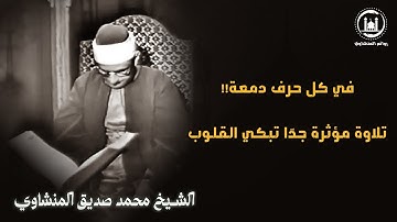 في كل حرف دمعة… تلاوة مؤثرة من سورة الرحمن بصوت من خشع لله فخشعت له القلوب #المنشاوي