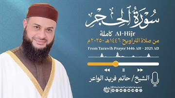 سورة الحجر | الشيخ حاتم فريد | صلاة التراويح 1446هـ - 2025م | Surat-Al-Hijr | Hatem Farid