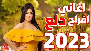 كوكتيل اغاني افراح 2023 | اجمل اغاني شعبي 2023 | اغاني رقص دلع 2023