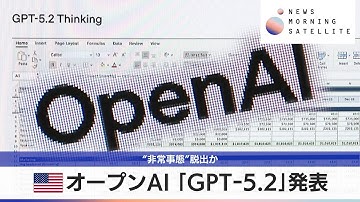 米オープンAI 「GPTｰ5.2」発表　“非常事態”脱出か【モーサテ】