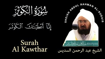 108 | Surah Al-Kawthar | سورة الكوثر | Sheikh Abdul Rahman Al-Sudais| عبد الرحمن السديس| Chapter 108