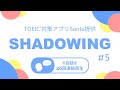 英語耳を作る！シャドーイング練習動画 #05 / TOEIC リスニングパート part1,2,3,4対策。オーバーラッピングにも
