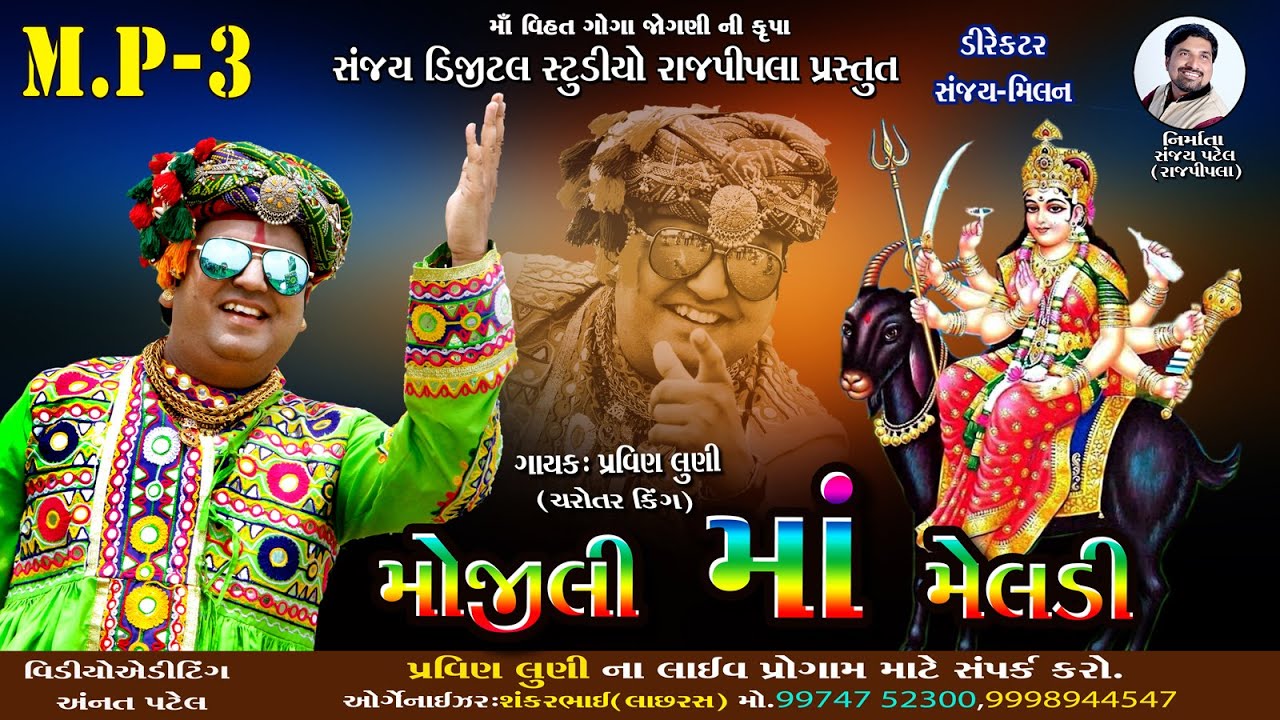 Mojili Maa Meldi /  Pravin Luni (Charotar King) / Sanjay digital studio Rajpipla