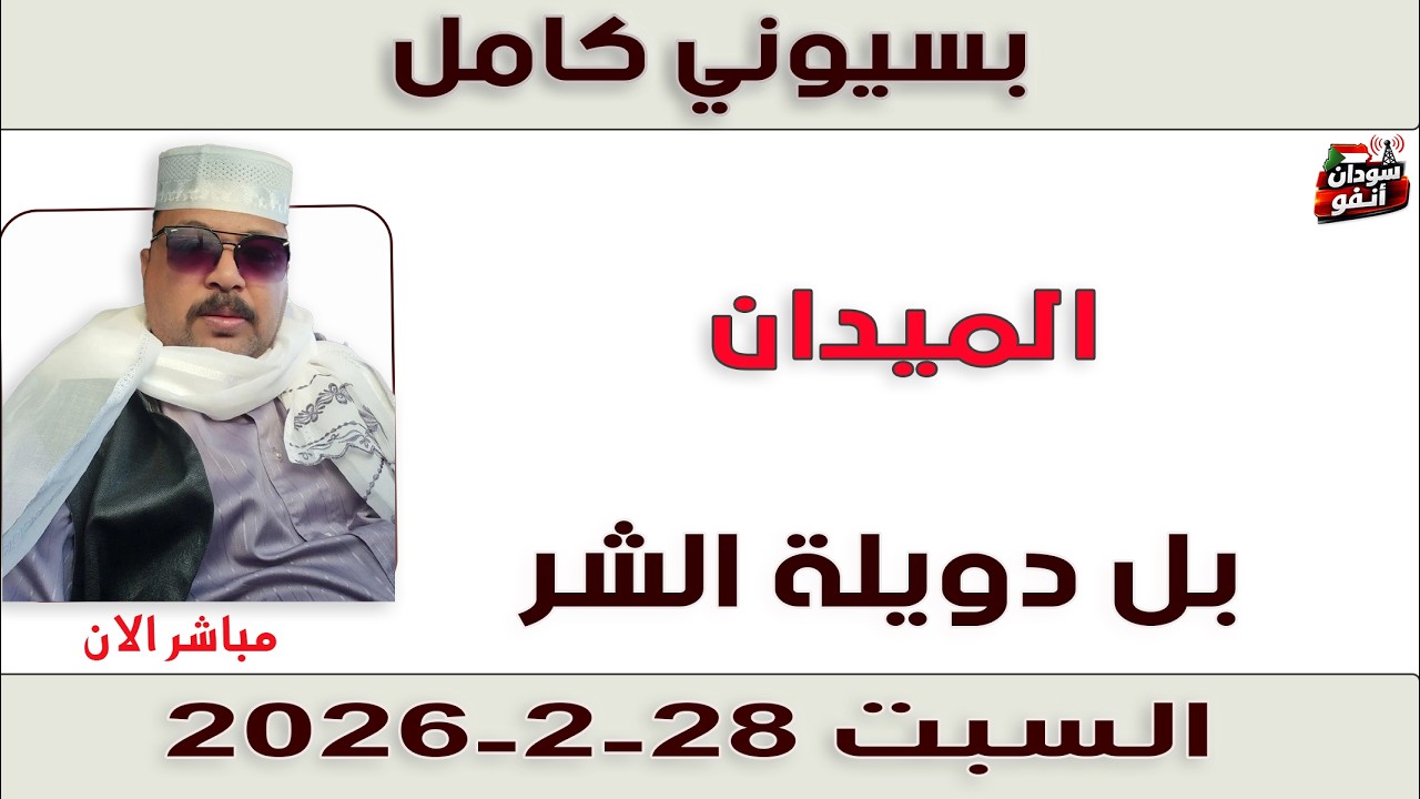 بسيوني كامل l بل دويلة الشر