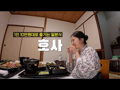 1인 10만원대 정원딸린 개인 온천탕과 호사로운 코스요리