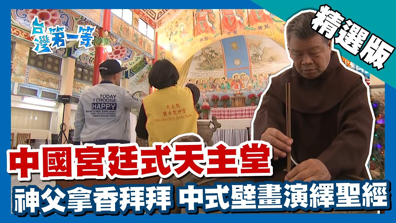 台灣第一等【中國宮廷式天主堂 中華聖母像 神父也燒香】台南_精選版